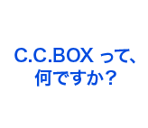C.C.Boxってなんですか？